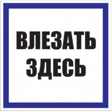 Знак пластик Влезать здесь S14 (250х250мм) PROxima