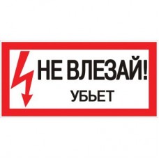 Знак пластик Не влезай убьет S07 150х300мм PROxima EKF pn-2-07